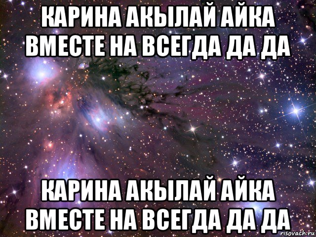 карина акылай айка вместе на всегда да да карина акылай айка вместе на всегда да да, Мем Космос