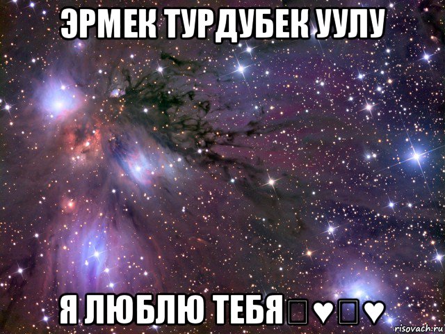 эрмек турдубек уулу я люблю тебя♡♥♡♥, Мем Космос