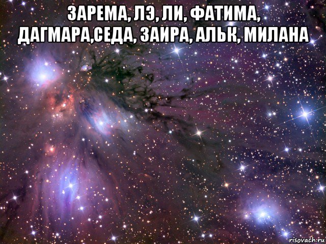 зарема, лэ, ли, фатима, дагмара,седа, заира, альк, милана , Мем Космос