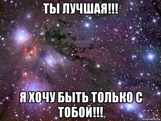 ты лучшая!!! я хочу быть только с тобой!!!, Мем Космос