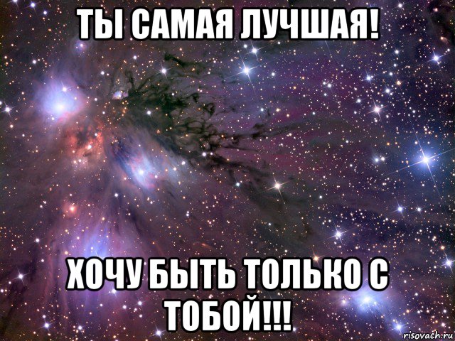 ты самая лучшая! хочу быть только с тобой!!!, Мем Космос