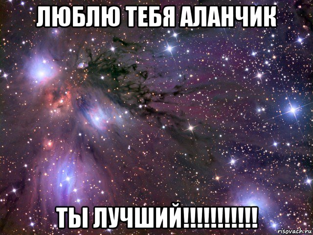 люблю тебя аланчик ты лучший!!!!!!!!!!!, Мем Космос