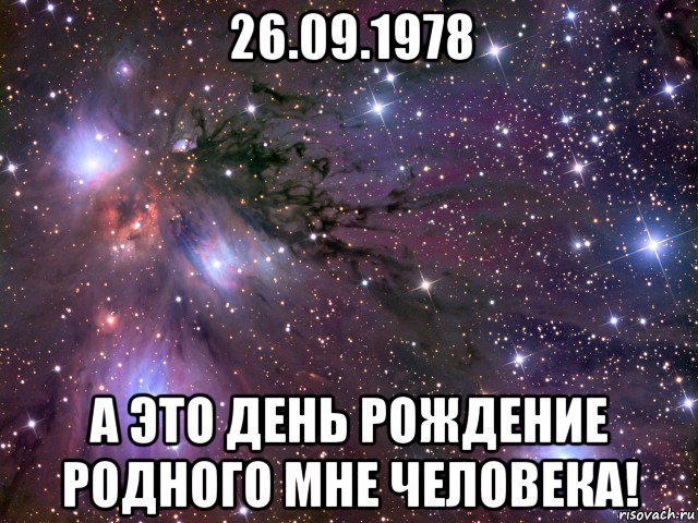 26.09.1978 а это день рождение родного мне человека!, Мем Космос