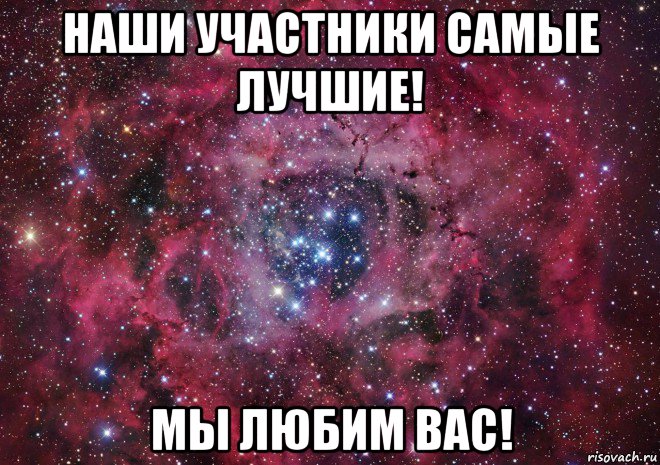 наши участники самые лучшие! мы любим вас!, Мем Ты просто космос