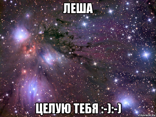 леша целую тебя :-):-), Мем Космос