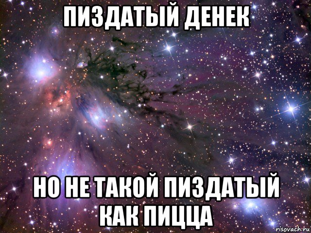 пиздатый денек но не такой пиздатый как пицца, Мем Космос