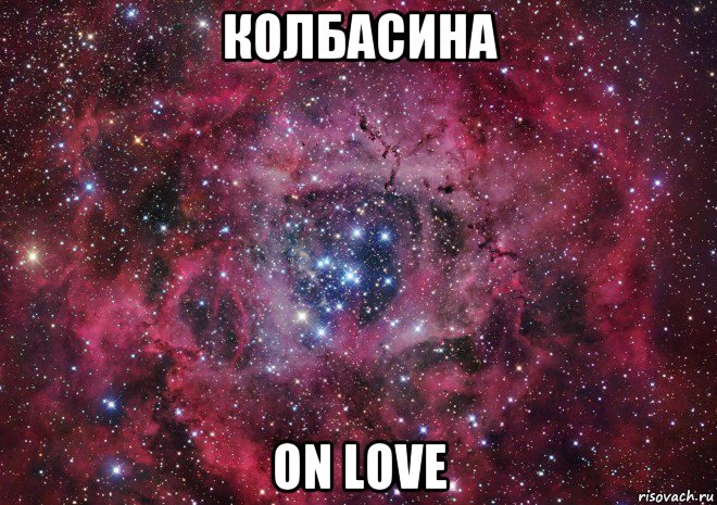 колбасина on love, Мем Ты просто космос