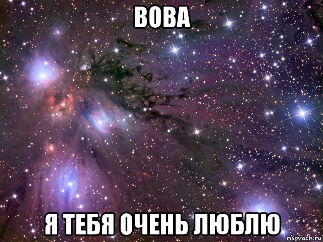 вова я тебя очень люблю, Мем Космос