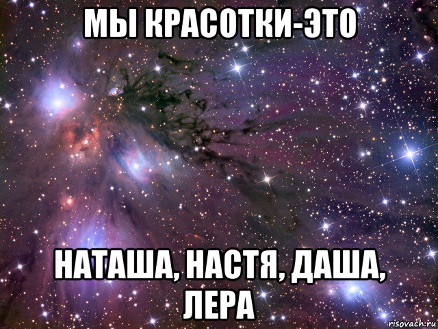 мы красотки-это наташа, настя, даша, лера, Мем Космос