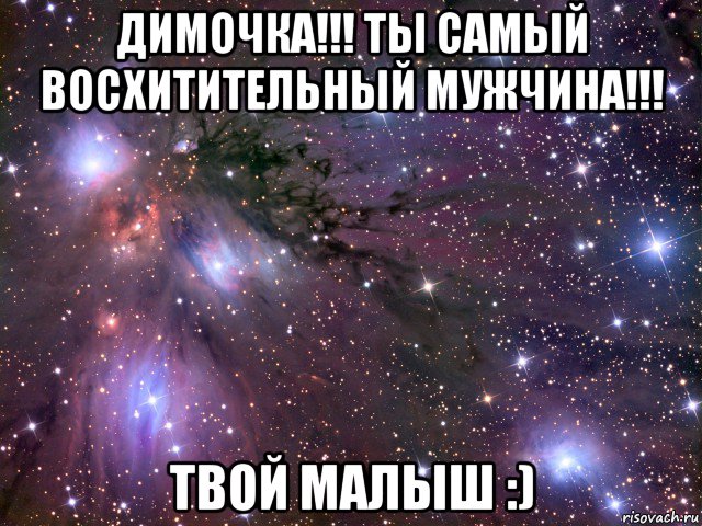 димочка!!! ты самый восхитительный мужчина!!! твой малыш :), Мем Космос