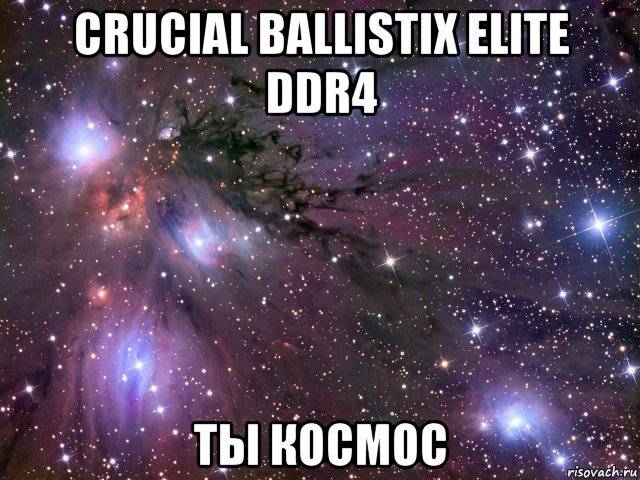 crucial ballistix elite ddr4 ты космос, Мем Космос