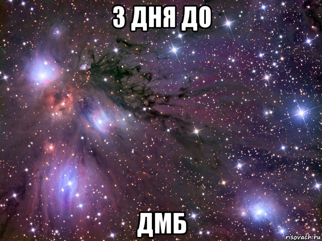 3 дня до дмб, Мем Космос