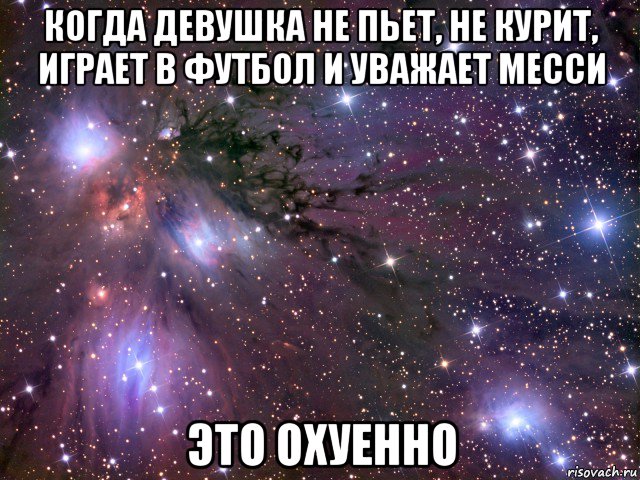 когда девушка не пьет, не курит, играет в футбол и уважает месси это охуенно, Мем Космос