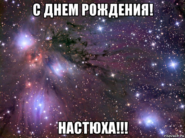 с днем рождения! настюха!!!, Мем Космос