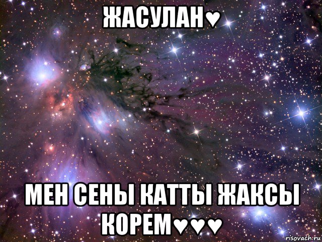 жасулан♥ мен сены катты жаксы корем♥♥♥, Мем Космос