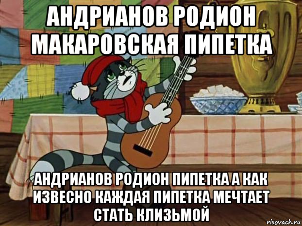 андрианов родион макаровская пипетка андрианов родион пипетка а как извесно каждая пипетка мечтает стать клизьмой, Мем Кот Матроскин с гитарой