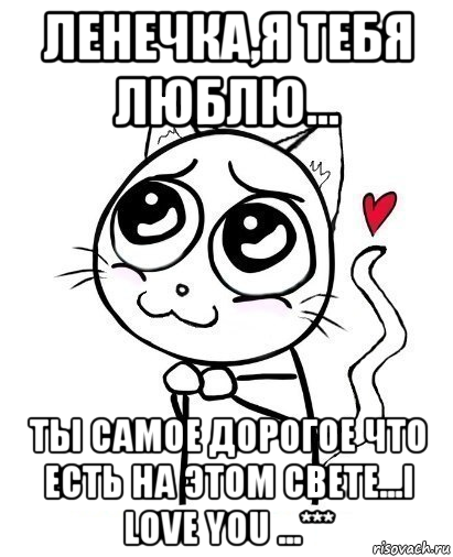 ленечка,я тебя люблю... ты самое дорогое что есть на этом свете...i love you ...***