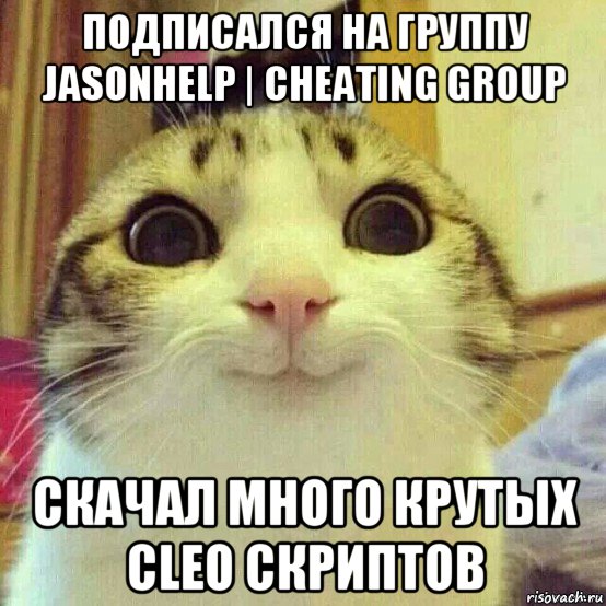 подписался на группу jasonhelp | cheating group скачал много крутых cleo скриптов, Мем       Котяка-улыбака