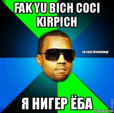 fak yu bich coci kirpich я нигер ёба, Мем  Крутой негр