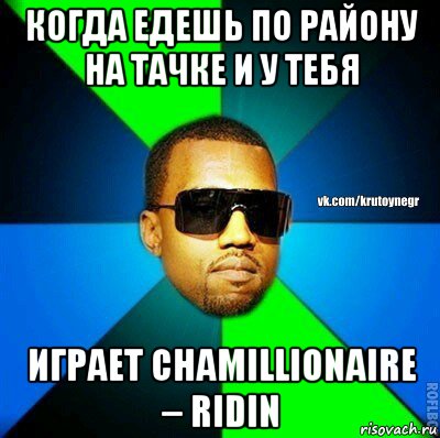 когда едешь по району на тачке и у тебя играет chamillionaire – ridin, Мем  Крутой негр