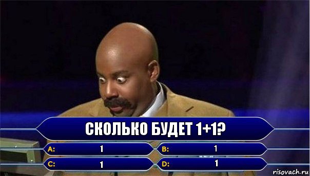 Сколько будет 1+1? 1 1 1 1, Комикс      Кто хочет стать миллионером