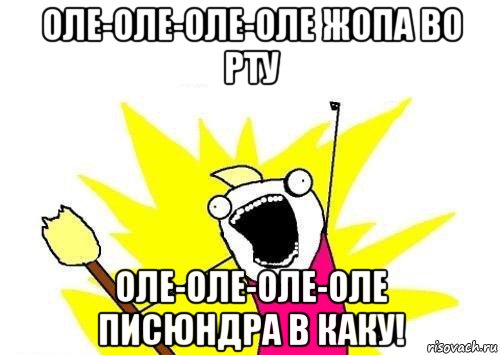 оле-оле-оле-оле жопа во рту оле-оле-оле-оле писюндра в каку!, Мем кто мы чего мы хотим