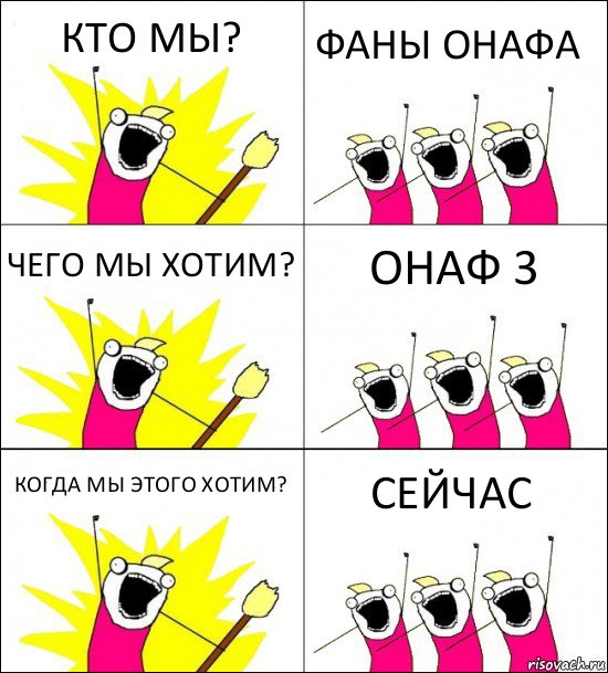 КТО МЫ? ФАНЫ ОНАФА ЧЕГО МЫ ХОТИМ? ОНАФ 3 КОГДА МЫ ЭТОГО ХОТИМ? СЕЙЧАС