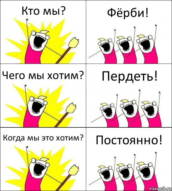 Кто мы? Фёрби! Чего мы хотим? Пердеть! Когда мы это хотим? Постоянно!