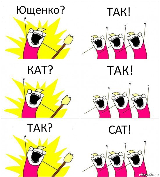 Ющенко? ТАК! КАТ? ТАК! ТАК? CAT!