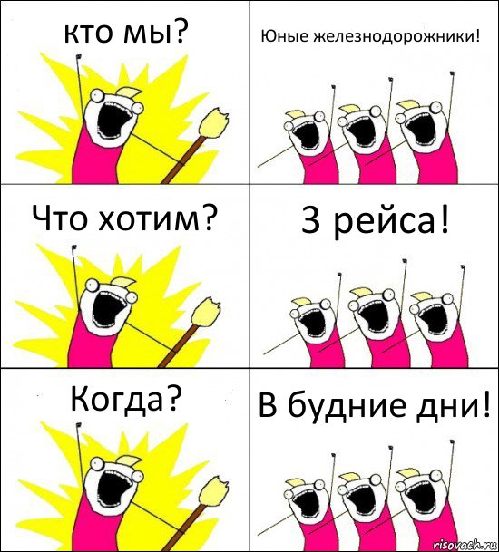 кто мы? Юные железнодорожники! Что хотим? 3 рейса! Когда? В будние дни!