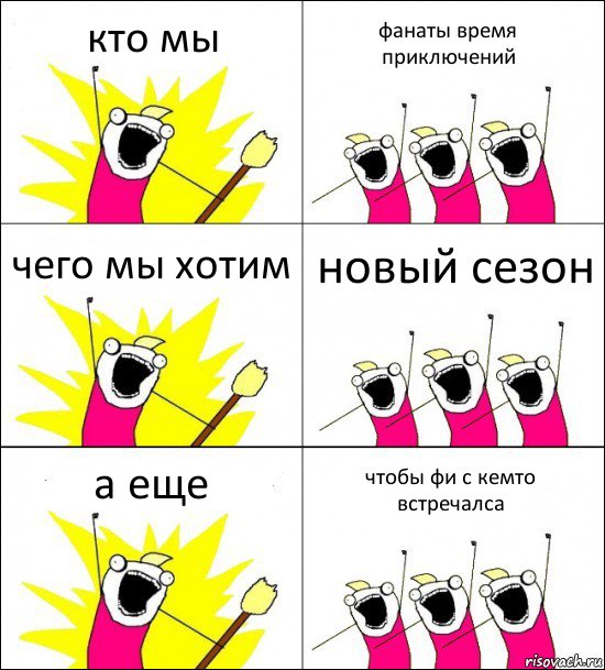 кто мы фанаты время приключений чего мы хотим новый сезон а еще чтобы фи с кемто встречалса