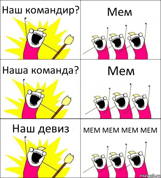 Наш командир? Мем Наша команда? Мем Наш девиз МЕМ МЕМ МЕМ МЕМ