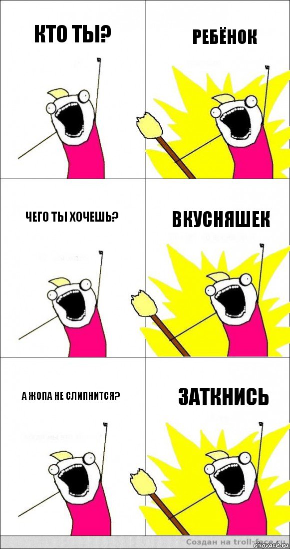 Кто ты? Ребёнок Чего ты хочешь? Вкусняшек А жопа не слипнится? Заткнись, Комикс   кто мыы