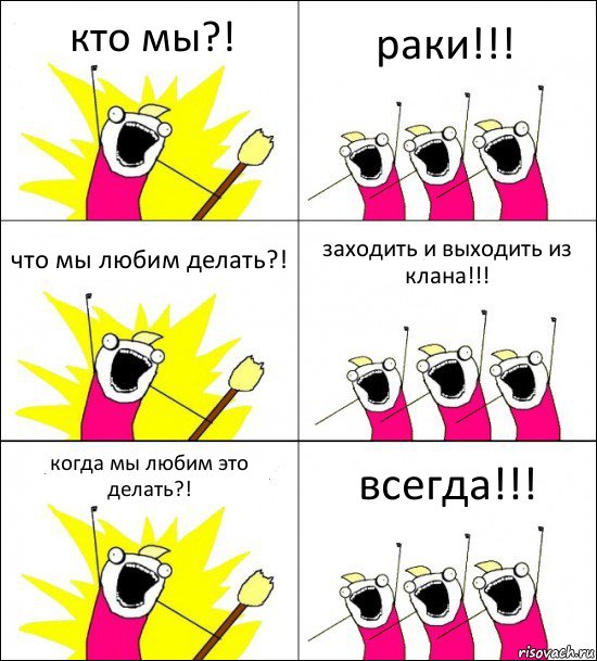 кто мы?! раки!!! что мы любим делать?! заходить и выходить из клана!!! когда мы любим это делать?! всегда!!!, Комикс кто мы