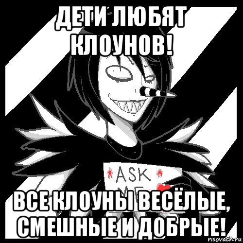 дети любят клоунов! все клоуны весёлые, смешные и добрые!, Мем Laughing Jack