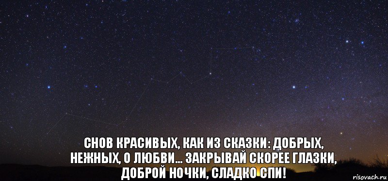  Снов красивых, как из сказки: добрых, нежных, о любви... Закрывай скорее глазки, доброй ночки, сладко спи!, Комикс лдолдо