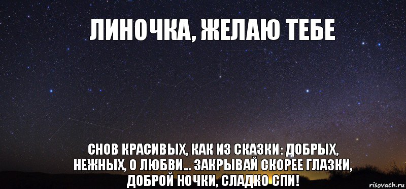 Линочка, желаю тебе Снов красивых, как из сказки: добрых, нежных, о любви... Закрывай скорее глазки, доброй ночки, сладко спи!, Комикс лдолдо