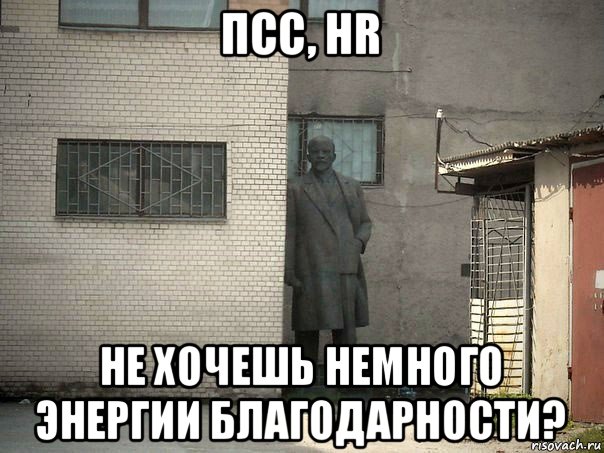 псс, hr не хочешь немного энергии благодарности?, Мем  Ленин за углом (пс, парень)