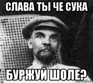 слава ты че сука буржуй шоле?, Мем   Ленин удивлен