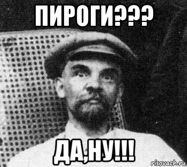 пироги??? да,ну!!!, Мем   Ленин удивлен