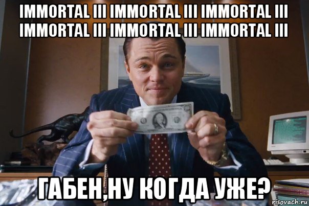 immortal iii immortal iii immortal iii immortal iii immortal iii immortal iii габен,ну когда уже?, Мем  Лео с денежкой
