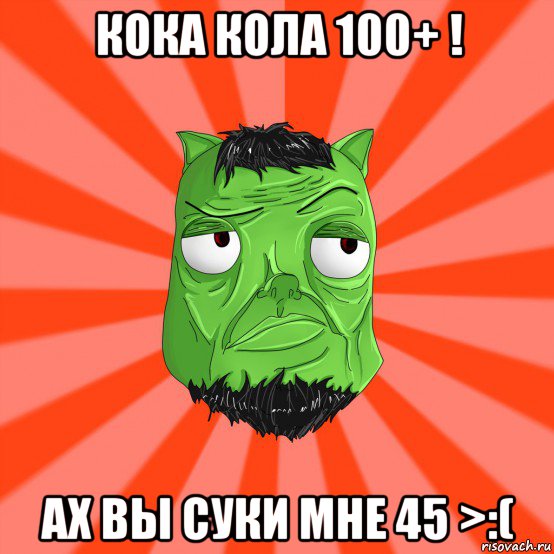 кока кола 100+ ! ах вы суки мне 45 >:(, Мем Лицо Вольнова когда ему говорят