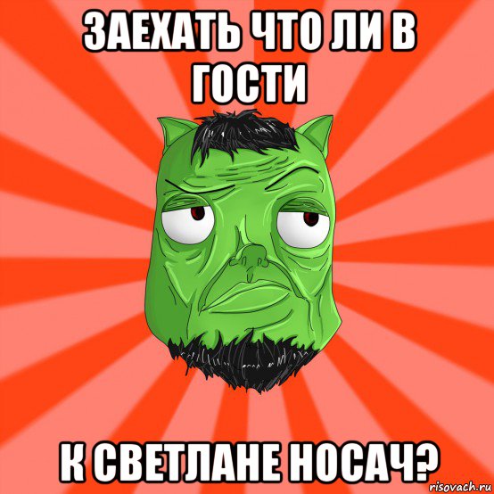 заехать что ли в гости к светлане носач?, Мем Лицо Вольнова когда ему говорят