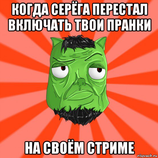 когда серёга перестал включать твои пранки на своём стриме, Мем Лицо Вольнова когда ему говорят