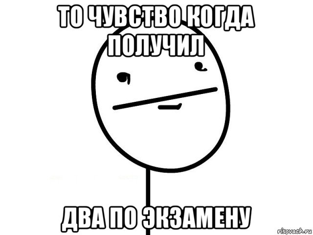 то чувство когда получил два по экзамену, Мем Покерфэйс