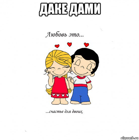 даке дами , Мем  Love is