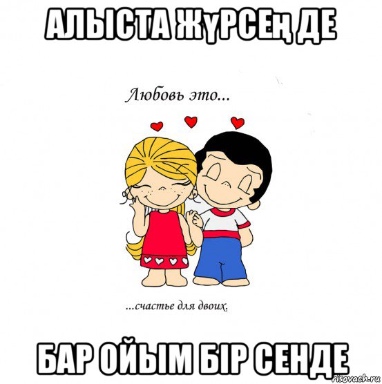 алыста жүрсең де бар ойым бір сенде, Мем  Love is