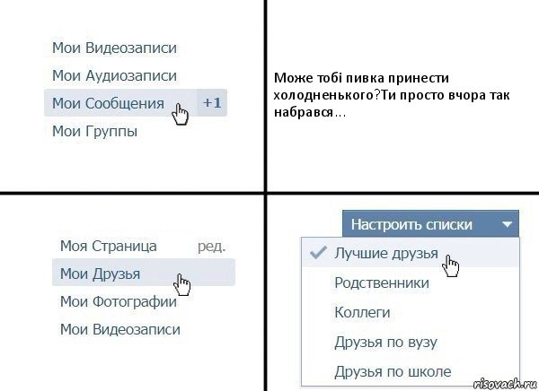 Може тобі пивка принести холодненького?Ти просто вчора так набрався..., Комикс  Лучшие друзья