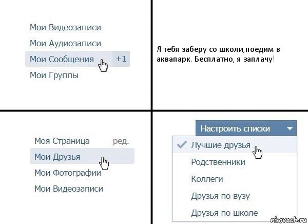 Я тебя заберу со школи,поедим в аквапарк. Бесплатно, я заплачу!, Комикс  Лучшие друзья