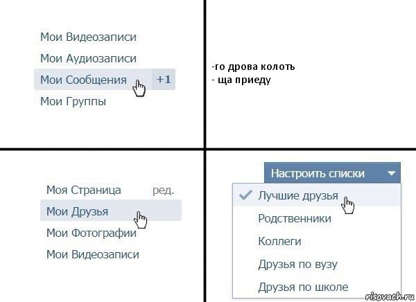 -го дрова колоть
- ща приеду, Комикс  Лучшие друзья